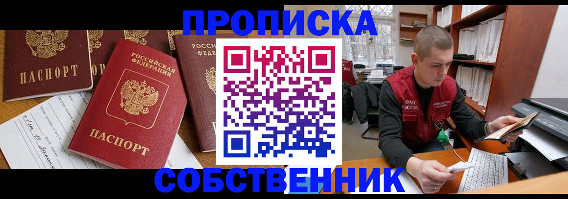 прописка в Жукове